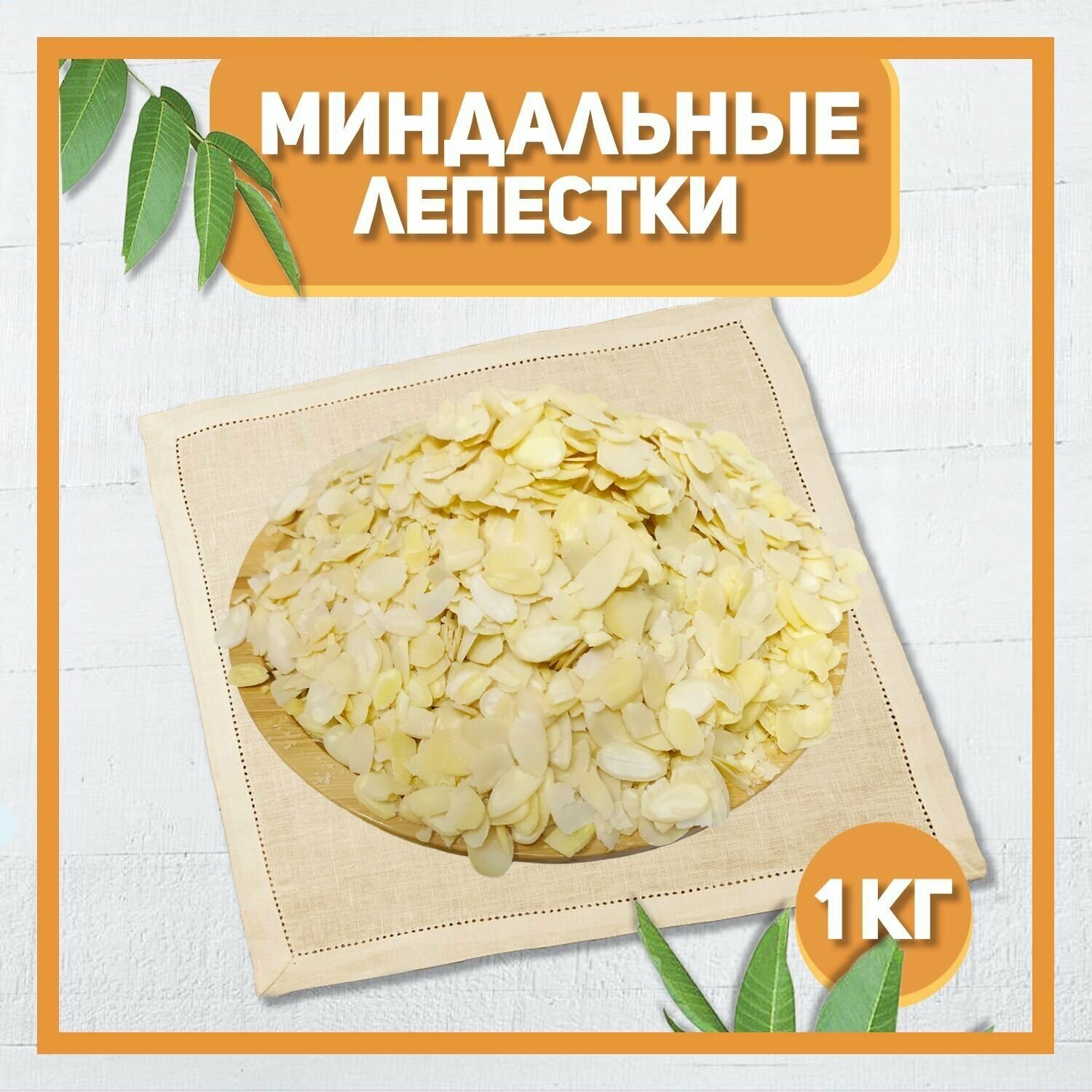 Миндальные лепестки отборные 1000 гр , 1 кг / Лепестки Миндаля / Посыпка кондитерская