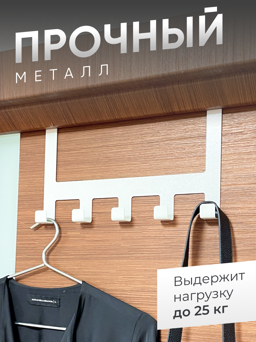 Вешалка металлическая надверная для одежды, полотенец, сумок, вещей, стиль лофт, 5 крючков, белая, 1 шт.