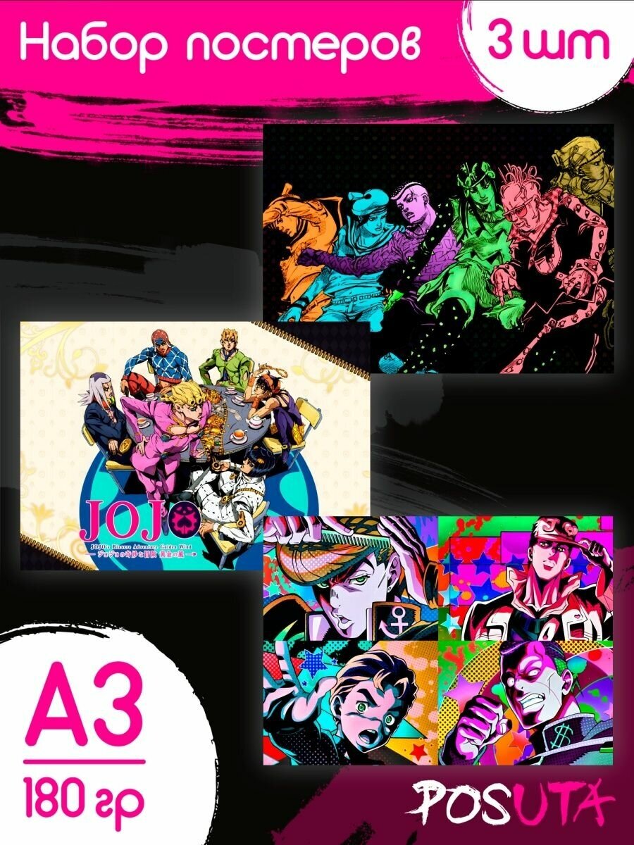 Постеры аниме Jojo Джо Джо картина А3 набор