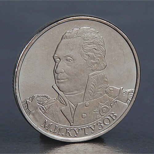 Монета 2 рубля 2012 М. И. Кутузов  кутузов