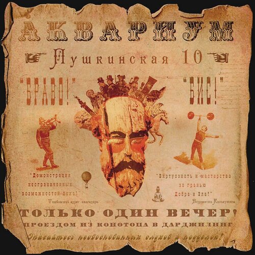 Виниловая пластинка Аквариум. Пушкинская, 10 (LP)