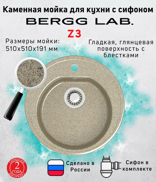 Кухонная мойка с сифоном глянцевая Z3 песочный BERGG ZETT lab
