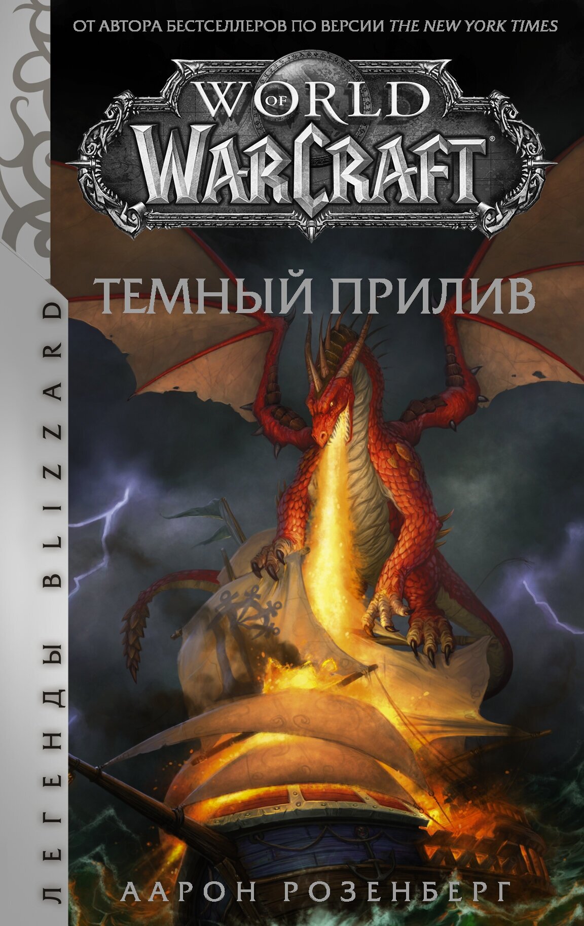 "World of Warcraft. Темный прилив"Розенберг А.