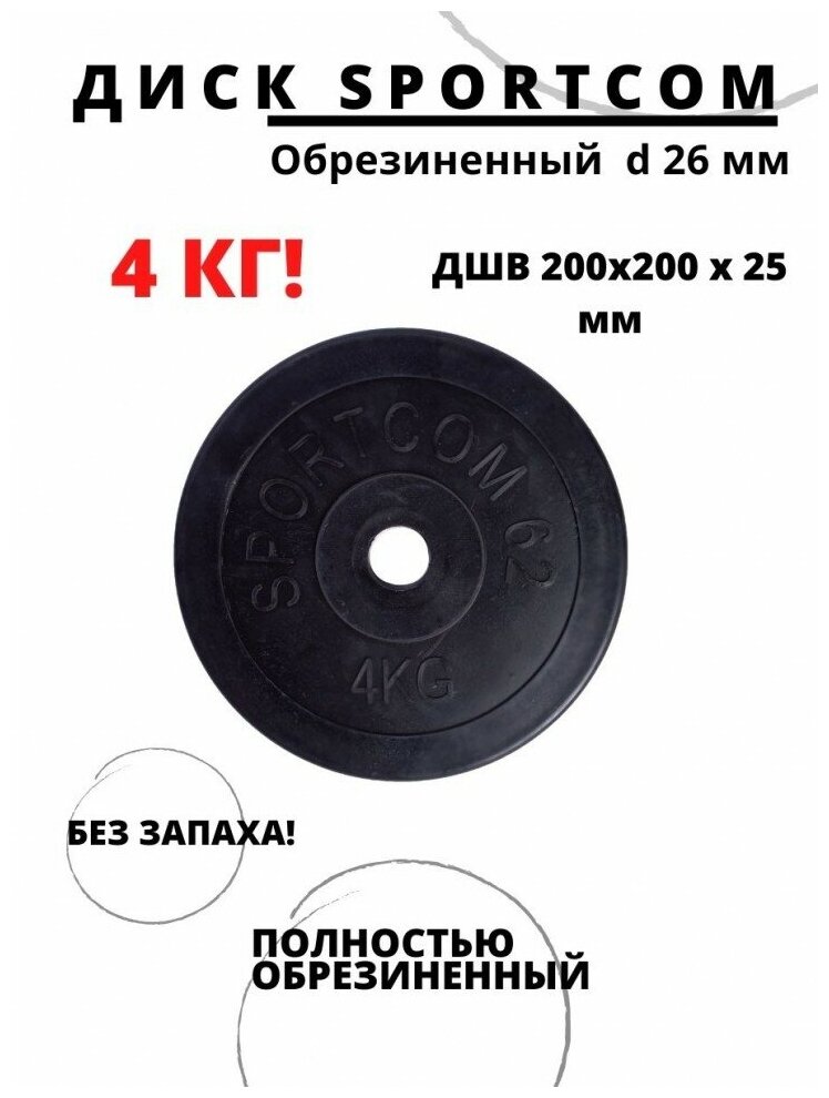 Диск обрезиненный Sportcom 4 кг, d 26 мм