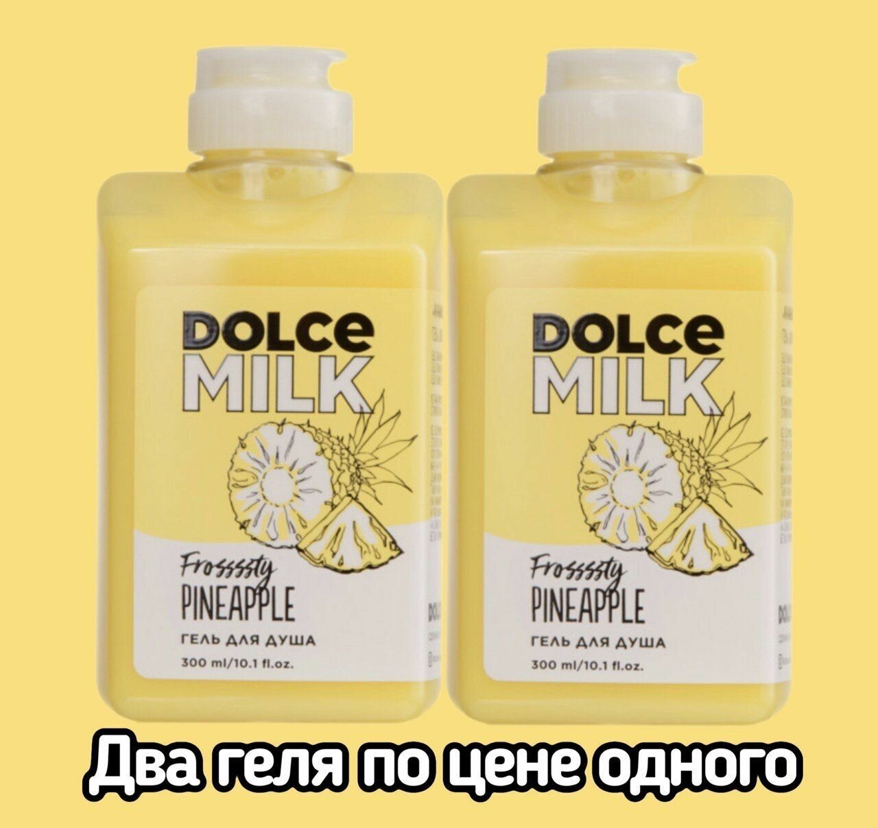 DOLCE MILK Гель для душа Ананасовый сорбет 300 мл два по цене одного