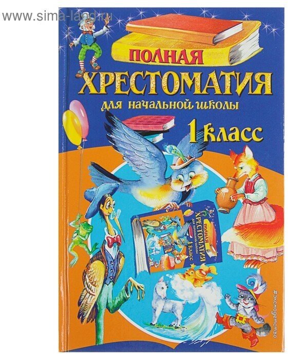 «Полная хрестоматия для начальной школы, 1 класс», 6-е издание, исправленное и дополненное, Чуковский К. И, Осеева В. А.