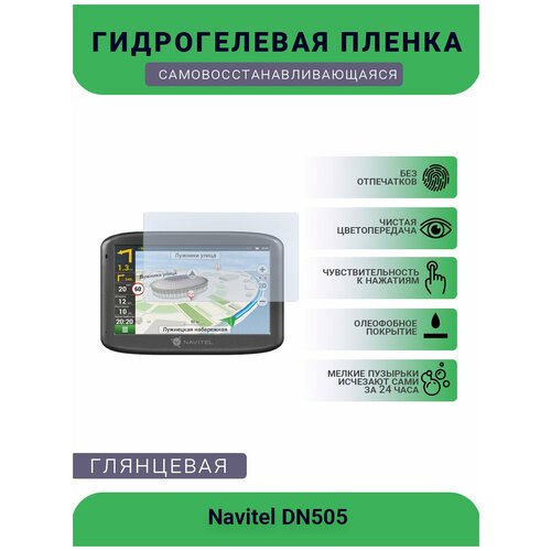 Защитная глянцевая гидрогелевая плёнка на дисплей навигатора Navitel E500