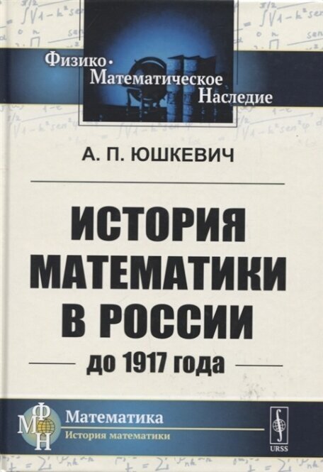 История математики в России до 1917 года