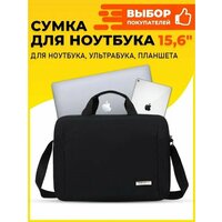 Сумка для ноутбука до 15,6 дюймов, чехол под ноутбук, макбук (Macbook), ультрабук, размер 40-28-7 см, черный