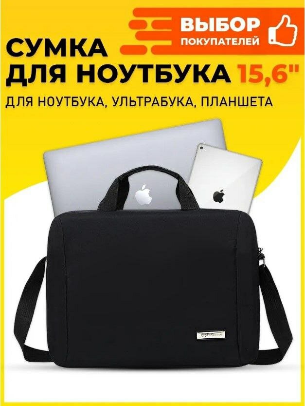 Сумка для ноутбука до 15,6 дюймов, чехол под ноутбук, макбук (Macbook), ультрабук, размер 40-28-7 см, черный
