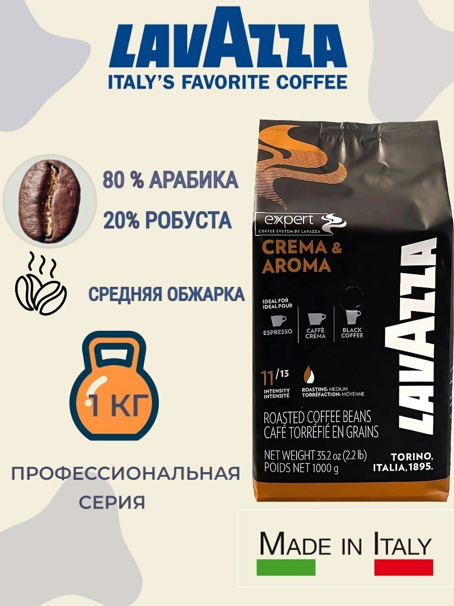 Кофе в зернах Lavazza Expert Crema & Aroma, 1 кг