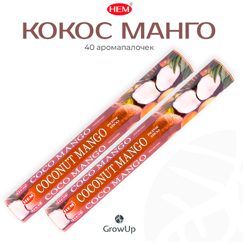 Палочки ароматические благовония HEM ХЕМ Coconut Mango Кокос Манго, 2 упаковки, 40 шт палочки ароматические благовония hem хем кокос coconut 2 упаковки 40 шт