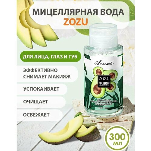 Zozu Мицеллярная вода/ Мицеллярная вода очищающая, 300 мл/ Мицеллярная вода с экстрактом Авокадо