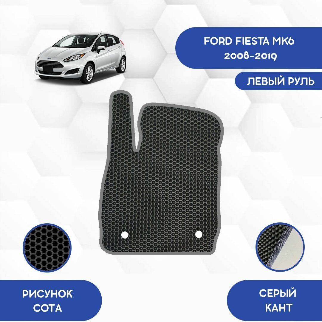 Водительский Ева коврик для Ford Fiesta MK6 2008-2019 С левым рулем / Форд Фиеста MK6 2008-2019 / Защитные авто коврики