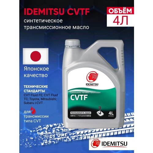 Масло трансмиссионное в вариатор CVTF Idemitsu 4л