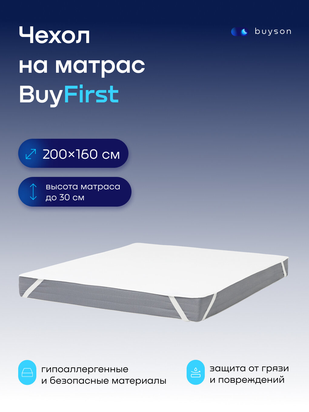 Чехол на матрас buyson BuyFirst 160х200 см, непромокаемый