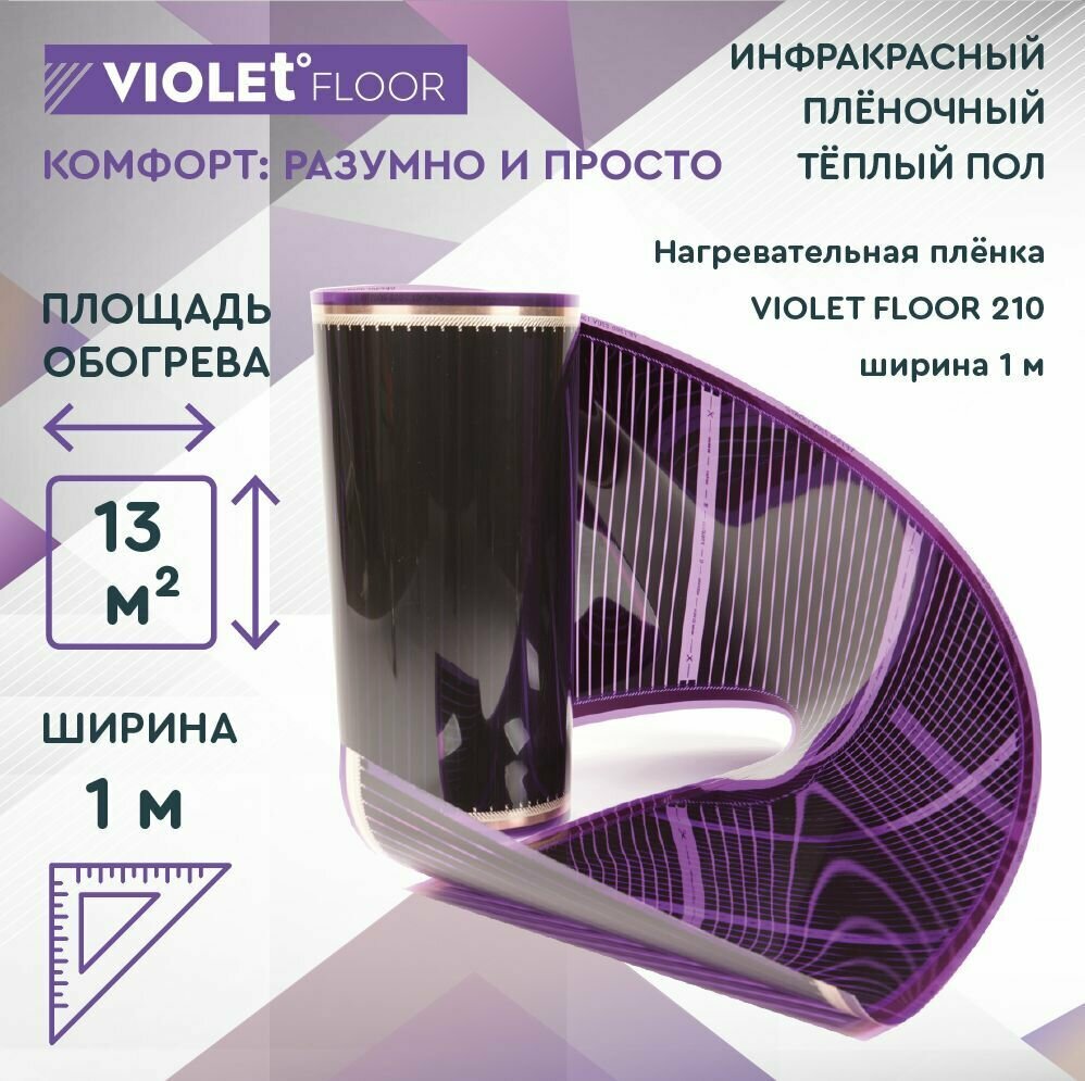 Комплект теплого пола VIOLET FLOOR 210 13 кв.м, шир. 1 м (с механическим терморегулятором)