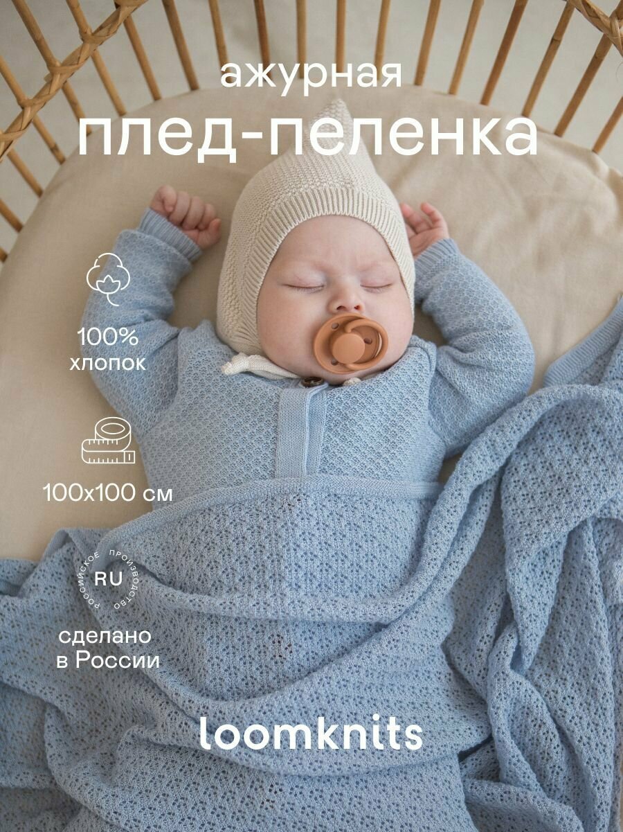 Плед для новорожденных плед детский Loomknits Небесный