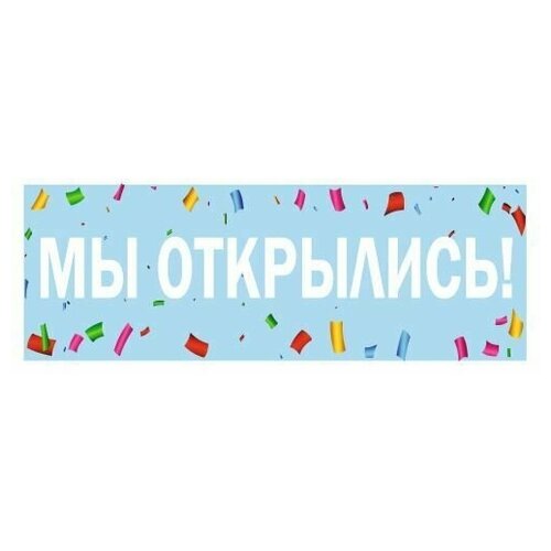 Баннер Мы Открылись с люверсами, 2х07 м голубой