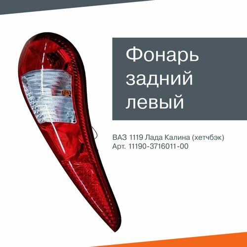 Фонарь задний левый ВАЗ-1119 Калина хэтчбек
