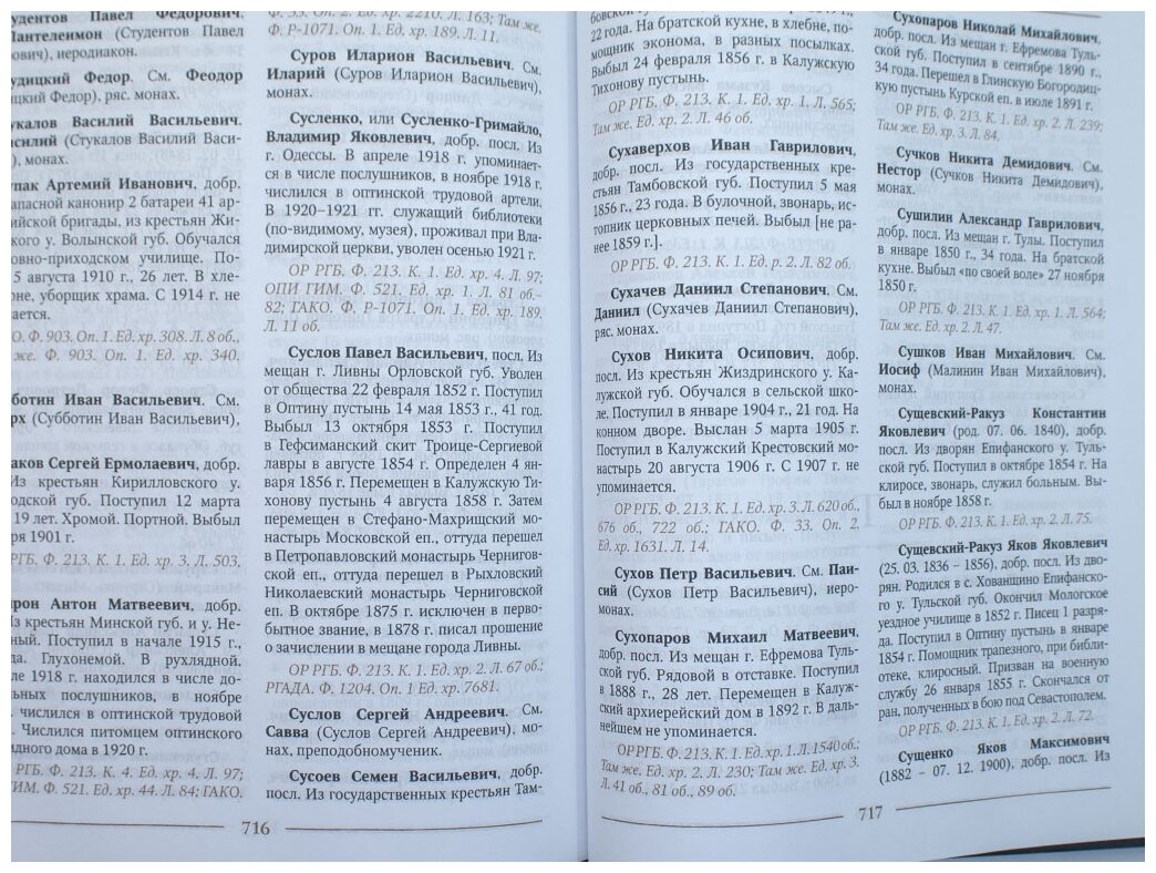 Насельники Оптиной пустыни XVII-XX веков. Биографический справочник - фото №2