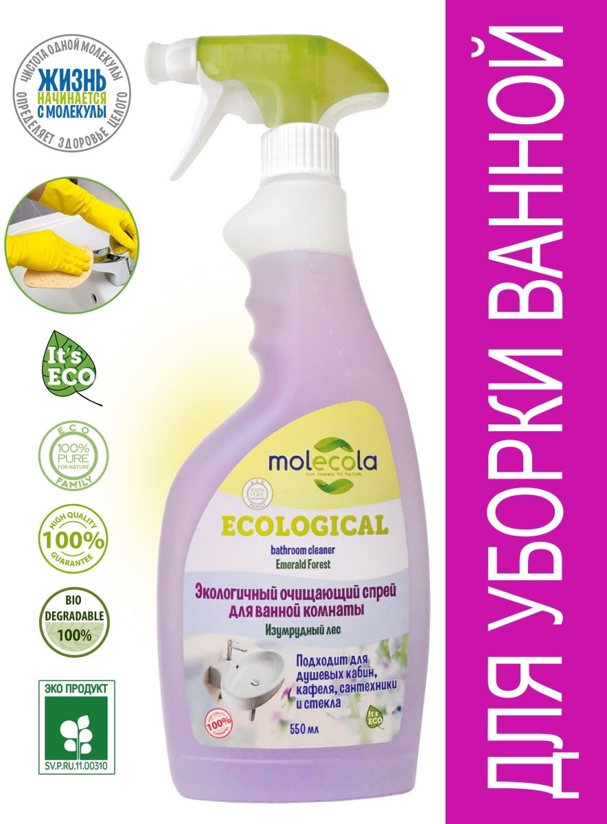 Спрей MOLECOLA Очищающий для ванной комнаты Изумрудный лес экологичный 500 мл