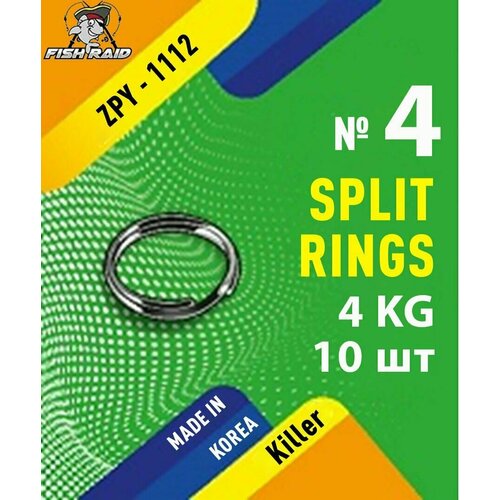 Заводные кольца для рыбалки Split rings №4 10 шт 4 кг Корея