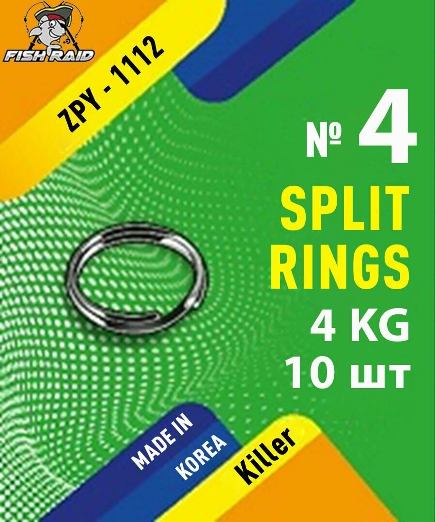 Заводные кольца для рыбалки Split rings №4 10 шт 4 кг Корея