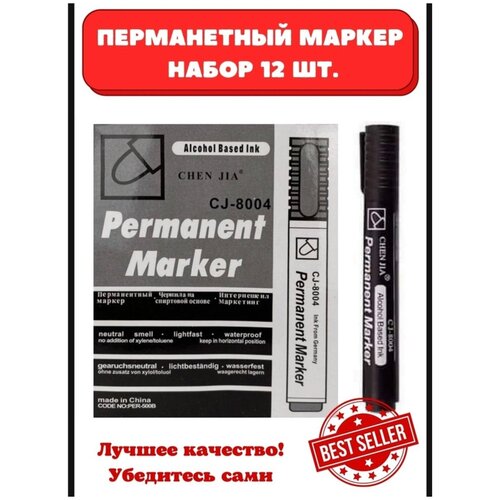 Маркер черный перманентный HW-8004 УП12