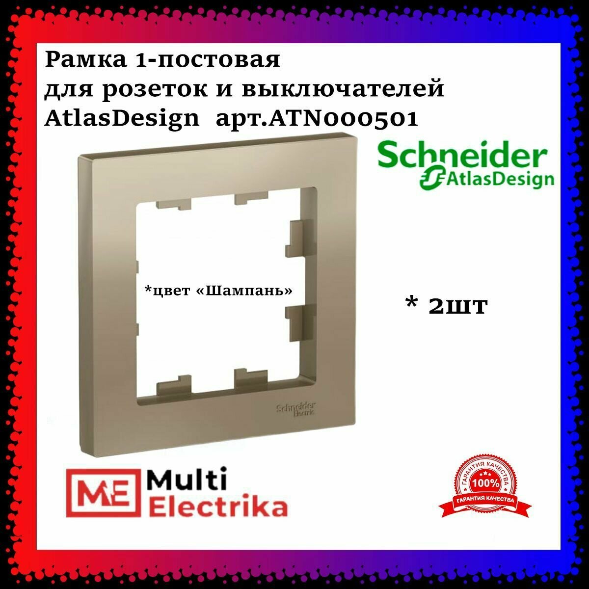 Рамка 1-постовая для розеток и выключателей Шампань AtlasDesign (Атлас Дизайн) Schneider Electric ATN000501 2шт