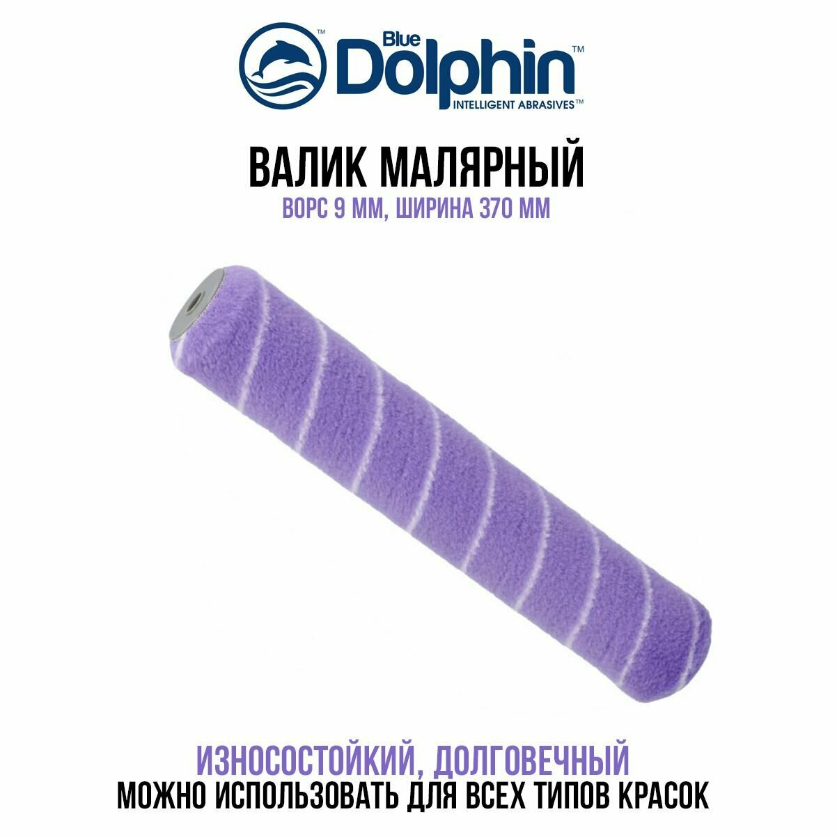 Валик малярный Blue Dolphin Spinner, ворс 9 мм, ширина 370 мм, ядро 48 мм (арт. 58-935)