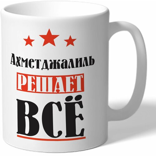 Кружка TheSuvenir именная Ахметджалиль решает всё