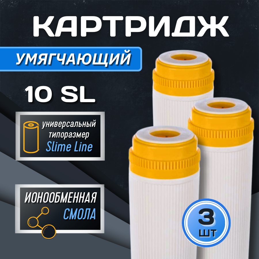 Картридж для фильтра 3 шт. "Thermofix" (10", ионообменная смола, 5 мкн) (RSN - 10A) /для очистки воды Slim Line