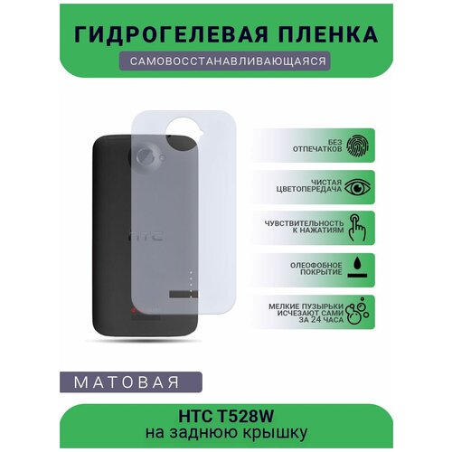 Гидрогелевая защитная пленка для телефона HTC T528W, матовая, противоударная, гибкое стекло, на заднюю крышку гидрогелевая защитная пленка для телефона htc wildfire e1 матовая противоударная гибкое стекло на заднюю крышку