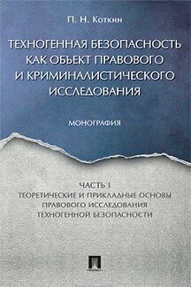 Коткин П. Н. "Техногенная безопасность как объект правового и криминалистического исследования. Часть 1. Монография"