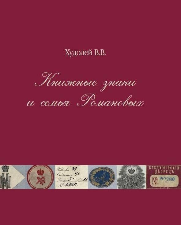 Книжные знаки и семья Романовых - фото №7