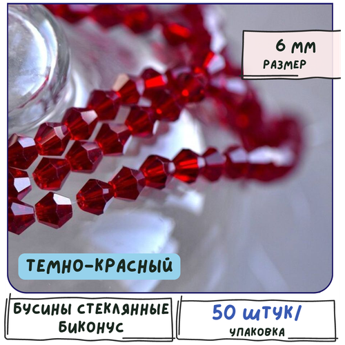 бусины стеклянные биконус 50 шт граненые 8 мм цвет темно зеленый Бусины стеклянные биконус 50 шт, граненые 6 мм, цвет темно-красный