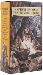 Гадальные карты Аввалон-Ло Скарабео Таро Некрономикон. Черный Гримуар (русская серия), 78 карт