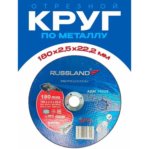 Круг отрезной по металлу 180*2,5*22 RUSSLAND