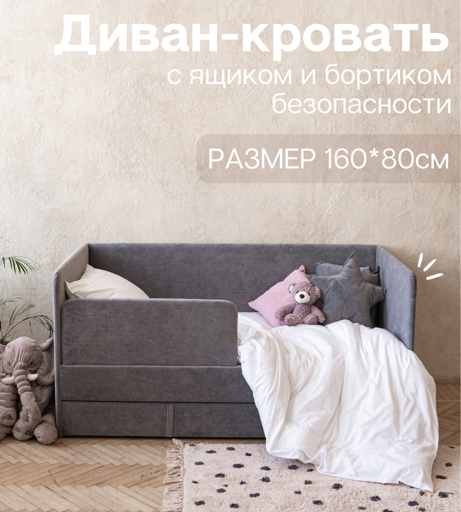 Детский диван-кровать 160х80 см Happy серый с ящиком и защитным бортиком —купить в интернет-магазине по низкой цене на Яндекс Маркете