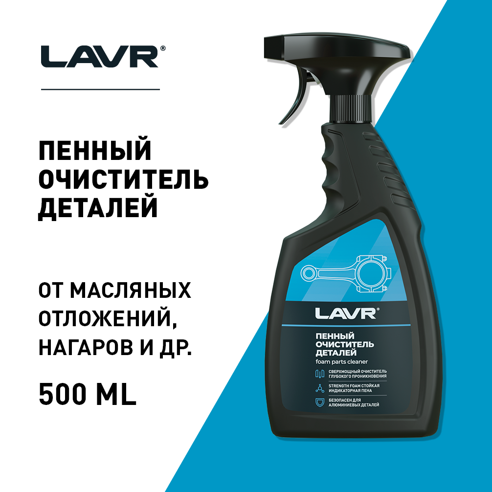 Очиститель деталей LAVR, 500 мл / Ln2021 - фотография № 19