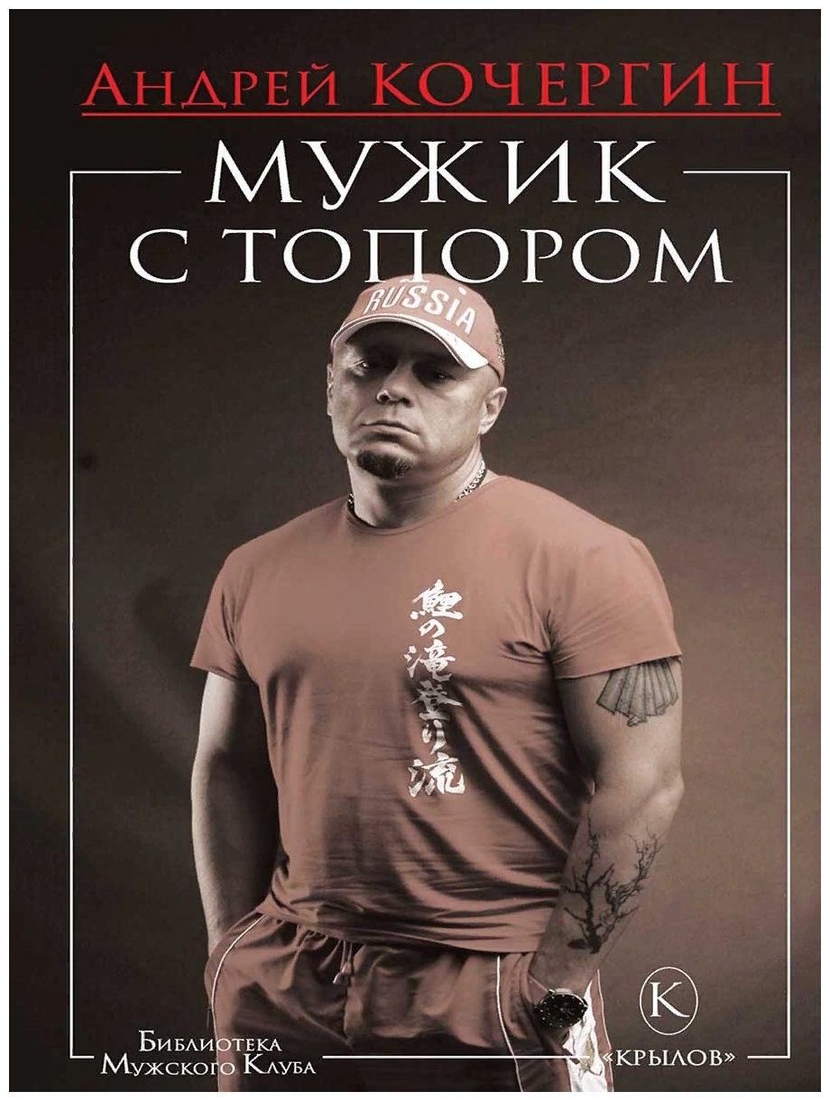 Мужик с топором. Андрей Кочергин