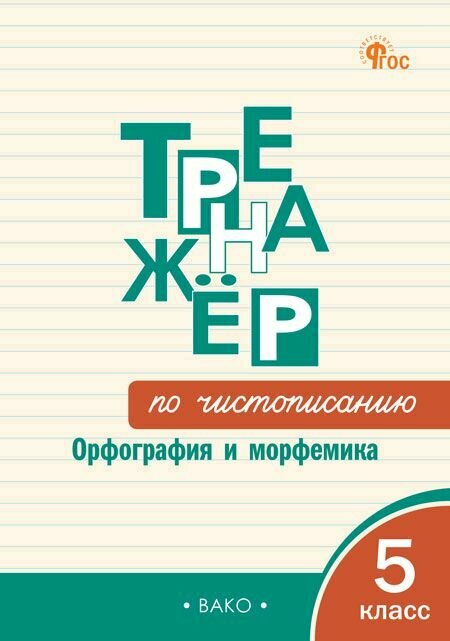 Тренажёр по чистописанию: Орфография и морфемика. 5 класс