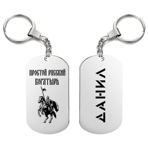 фото Брелок для ключей «богатырь данил» с гравировкой подарочный жетон ,на сумку, на ключи , в подарок uegrafic