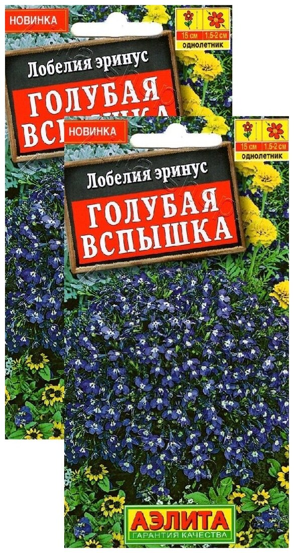 Семена Лобелия Голубая вспышка (005 г) 2 пакета Агрофирма Аэлита