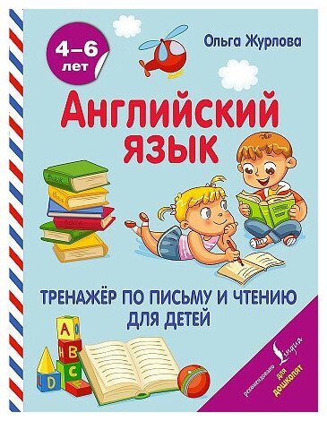 Журлова Ольга Андреевна. Английский язык. Тренажер по письму и чтению для детей. Английский для дошколят