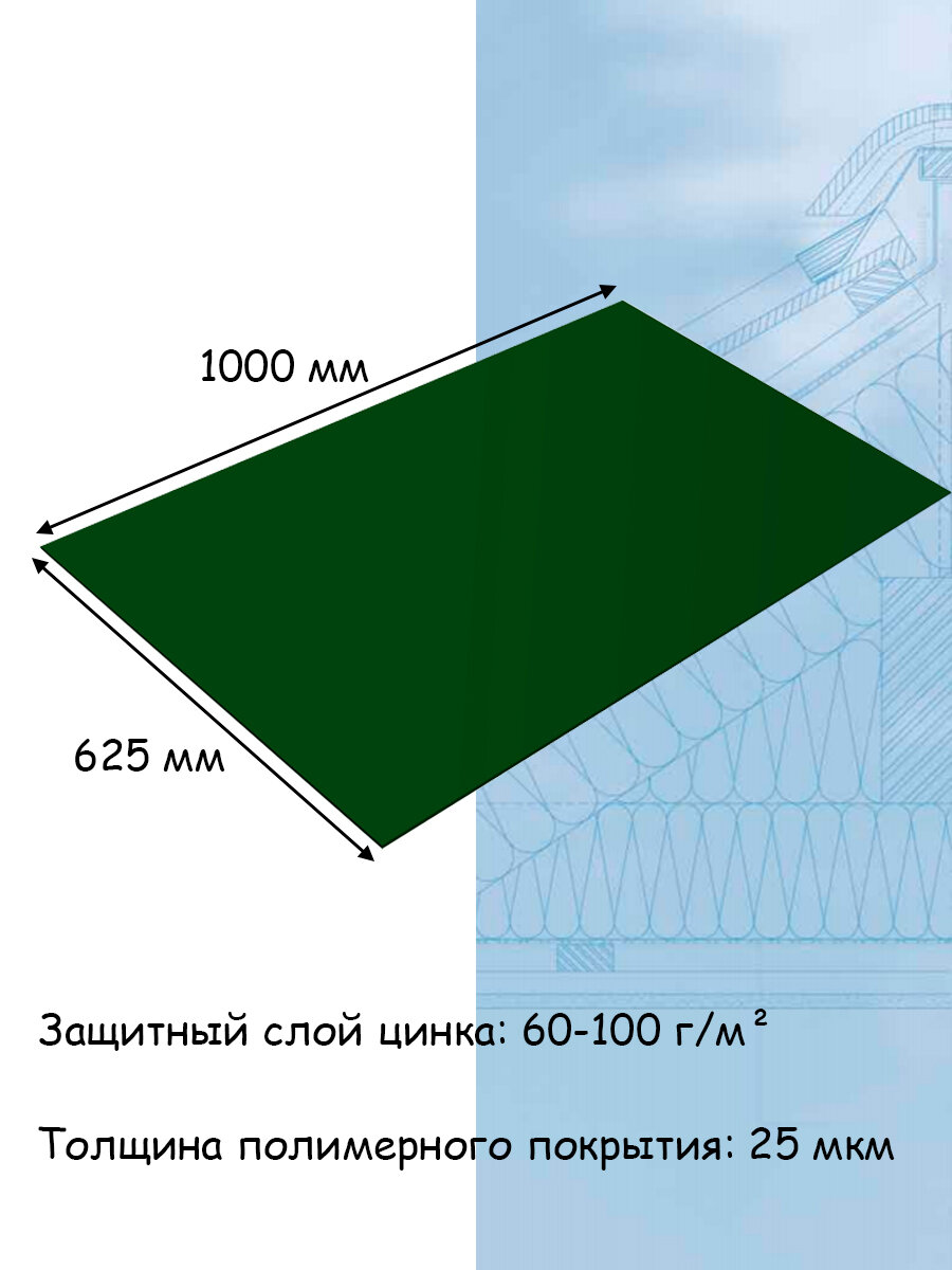 Плоский лист 5 штук (1000х625 мм/ толщина 0,45 мм ) стальной оцинкованный зеленый (RAL 6005) - фотография № 2