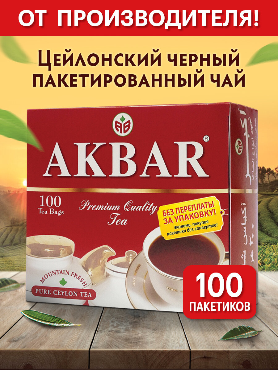 Чай черный AKBAR Красно-белая серия цейлонский в пакетиках, 100х2 г - фото №5