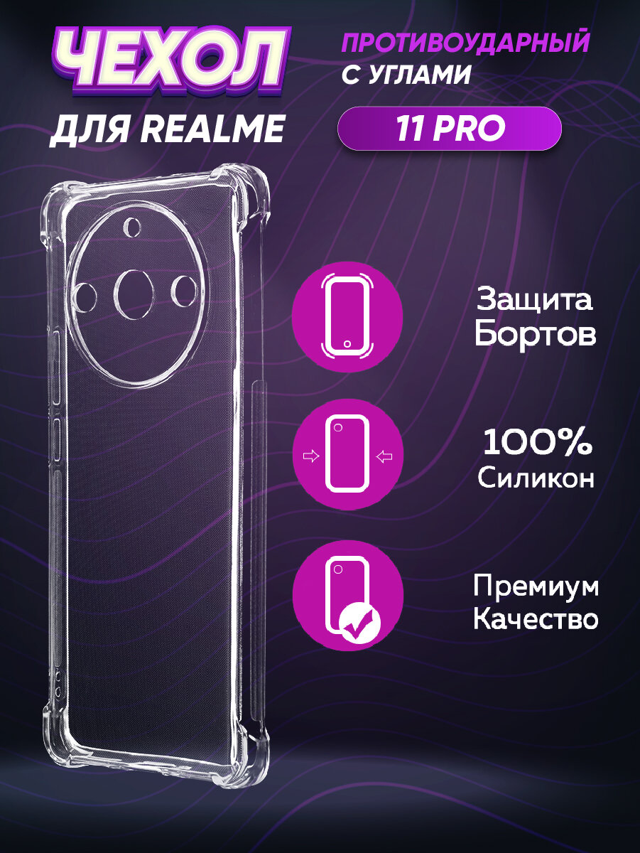 Силиконовый с усиленными углами чехол для Реалме 11 Про / Realme 11 Pro