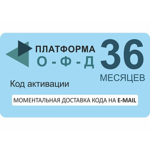 Код активации оператора фискальных данных "Платформа ОФД" (Эвотор ОФД), на 36 мес